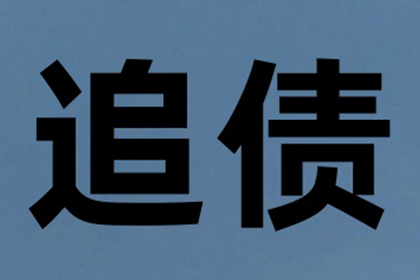 逾期债务是否可免除偿还？